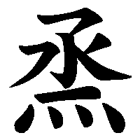 漢字「烝」の筆順(書き順)解説アニメーション