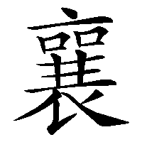 漢字「襄」の筆順(書き順)解説アニメーション