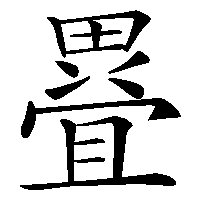 漢字「疂」の筆順(書き順)解説アニメーション