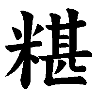 漢字「糂」の筆順(書き順)解説アニメーション