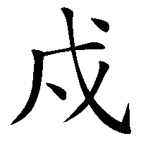 漢字「戍」の筆順(書き順)解説アニメーション