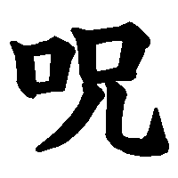 漢字「呪」の筆順(書き順)解説アニメーション