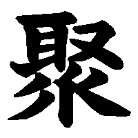 漢字「聚」の筆順(書き順)解説アニメーション