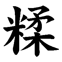 漢字「糅」の筆順(書き順)解説アニメーション