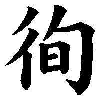 漢字「徇」の筆順(書き順)解説アニメーション