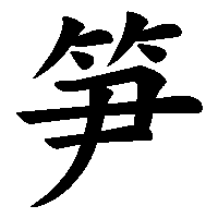 漢字「笋」の筆順(書き順)解説アニメーション
