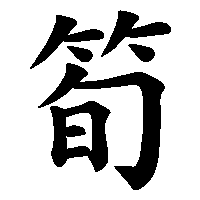 漢字「筍」の筆順(書き順)解説アニメーション