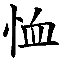 漢字「恤」の筆順(書き順)解説アニメーション