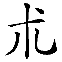 漢字「朮」の筆順(書き順)解説アニメーション