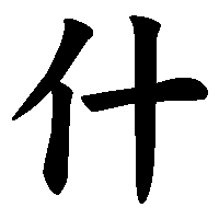 漢字「什」の筆順(書き順)解説アニメーション