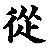 漢字「從」の筆順(書き順)解説アニメーション