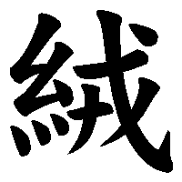 漢字「絨」の筆順(書き順)解説アニメーション