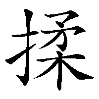 漢字「揉」の筆順(書き順)解説アニメーション