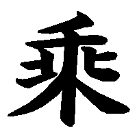 漢字「乘」の筆順(書き順)解説アニメーション