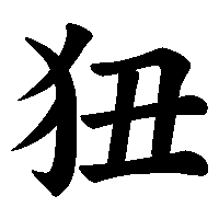 漢字「狃」の筆順(書き順)解説アニメーション