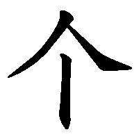 漢字「个」の筆順(書き順)解説アニメーション