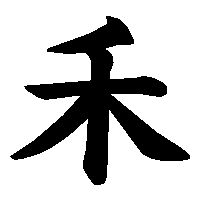 漢字「禾」の筆順(書き順)解説アニメーション