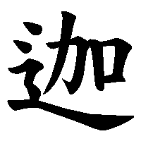 漢字「迦」の筆順(書き順)解説アニメーション