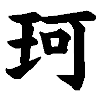 漢字「珂」の筆順(書き順)解説アニメーション