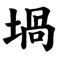 漢字「堝」の筆順(書き順)解説アニメーション