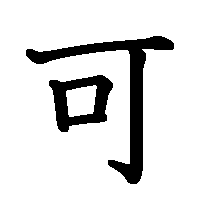 漢字「可」の筆順(書き順)解説アニメーション