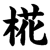 漢字「椛」の筆順(書き順)解説アニメーション