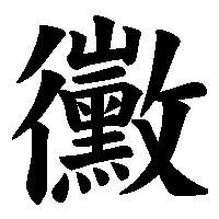 漢字「黴」の筆順(書き順)解説アニメーション
