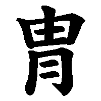 漢字「冑」の筆順(書き順)解説アニメーション