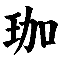 漢字「珈」の筆順(書き順)解説アニメーション