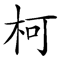 漢字「柯」の筆順(書き順)解説アニメーション