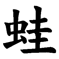 漢字「蛙」の筆順(書き順)解説アニメーション