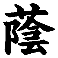 漢字「蔭」の筆順(書き順)解説アニメーション