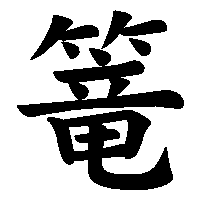 漢字「篭」の筆順(書き順)解説アニメーション