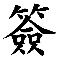 漢字「簽」の筆順(書き順)解説アニメーション
