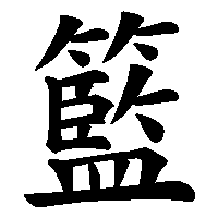 漢字「籃」の筆順(書き順)解説アニメーション