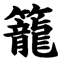 漢字「籠」の筆順(書き順)解説アニメーション