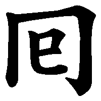 漢字「囘」の筆順(書き順)解説アニメーション