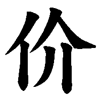漢字「价」の筆順(書き順)解説アニメーション
