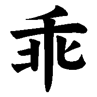 漢字「乖」の筆順(書き順)解説アニメーション
