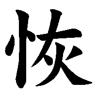 漢字「恢」の筆順(書き順)解説アニメーション