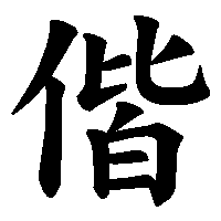 漢字「偕」の筆順(書き順)解説アニメーション