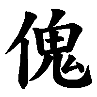 漢字「傀」の筆順(書き順)解説アニメーション