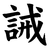 漢字「誡」の筆順(書き順)解説アニメーション