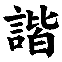 漢字「諧」の筆順(書き順)解説アニメーション