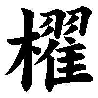漢字「櫂」の筆順(書き順)解説アニメーション