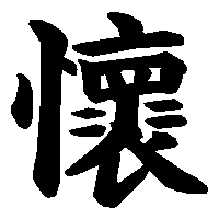 漢字「懷」の筆順(書き順)解説アニメーション
