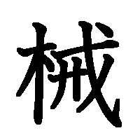 漢字「械」の筆順(書き順)解説アニメーション