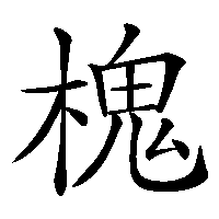 漢字「槐」の筆順(書き順)解説アニメーション