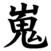 漢字「嵬」の筆順(書き順)解説アニメーション