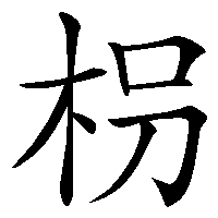 漢字「枴」の筆順(書き順)解説アニメーション